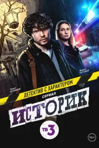 Историк русский сериал
